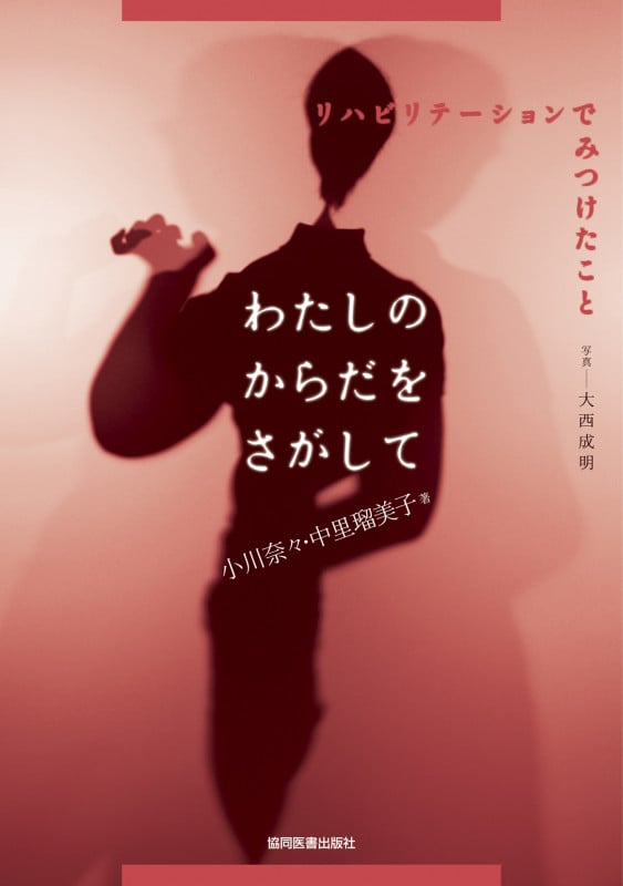 わたしのからだをさがして リハビリテーションでみつけたこと