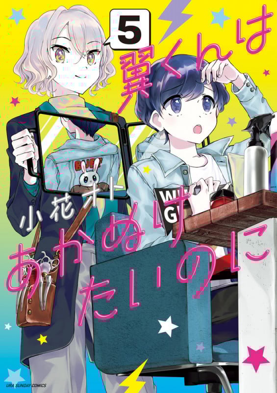 翼くんはあかぬけたいのに (5) (裏少年サンデーC)