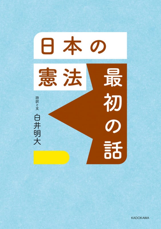 日本の憲法 最初の話