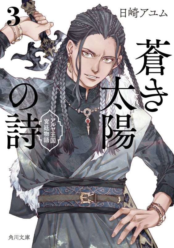 蒼き太陽の詩3 アルヤ王国宮廷物語 (3) (角川文庫)