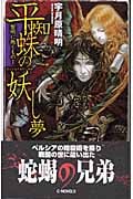 平蜘蛛の妖し夢 黎明に叛くもの 1 (C・NOVELS)