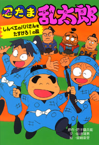 忍たま乱太郎 しんべエのパパさんをたすけろ!の段 (ポプラ社の新・小さな童話 144)