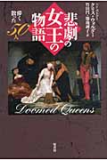 悲劇の女王の物語 儚く散った50人