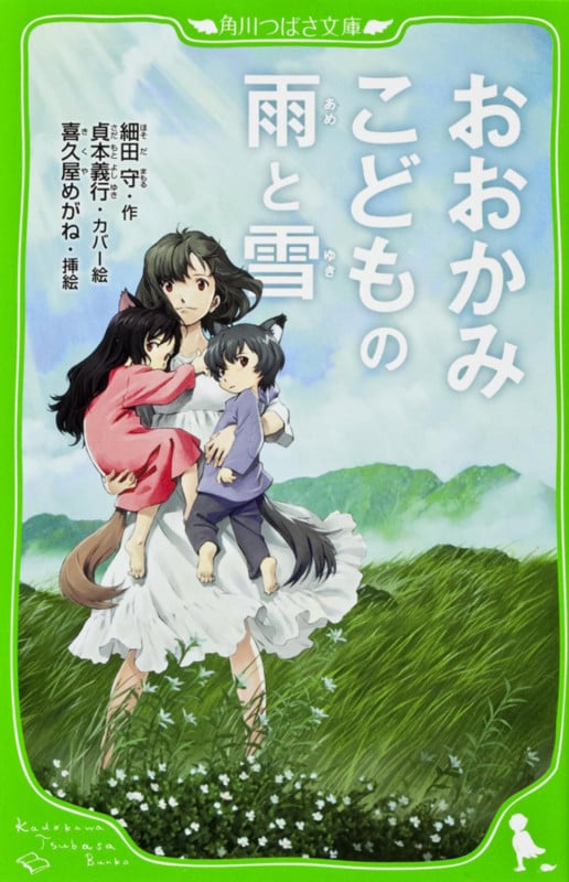 おおかみこどもの雨と雪 (角川つばさ文庫)
