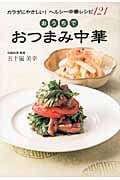 おうちでおつまみ中華 カラダにやさしい!ヘルシー中華レシピ121