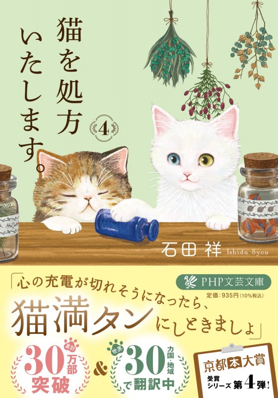 猫を処方いたします。 (4) (PHP文芸文庫)
