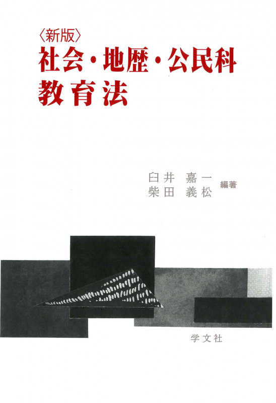 社会・地歴・公民科教育法-新版