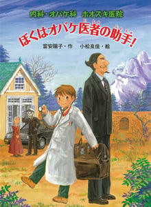 ぼくはオバケ医者の助手! 内科・オバケ科 ホオズキ医院 (おはなしフレンズ! 25)