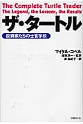 ザ・タートル 投資家たちの仕官学校