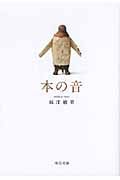 本の音 (中公文庫)