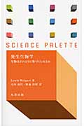 発生生物学 生物はどのように形づくられるか (サイエンス・パレット)