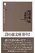 短章集 続 焔に薪を/彩りの雲 (詩の森文庫)