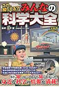 みんなの科学大全 これ知ってる?