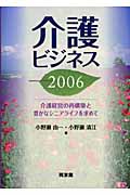介護ビジネス 介護経営の再構築と豊かなシニアライフを求めて (2006)