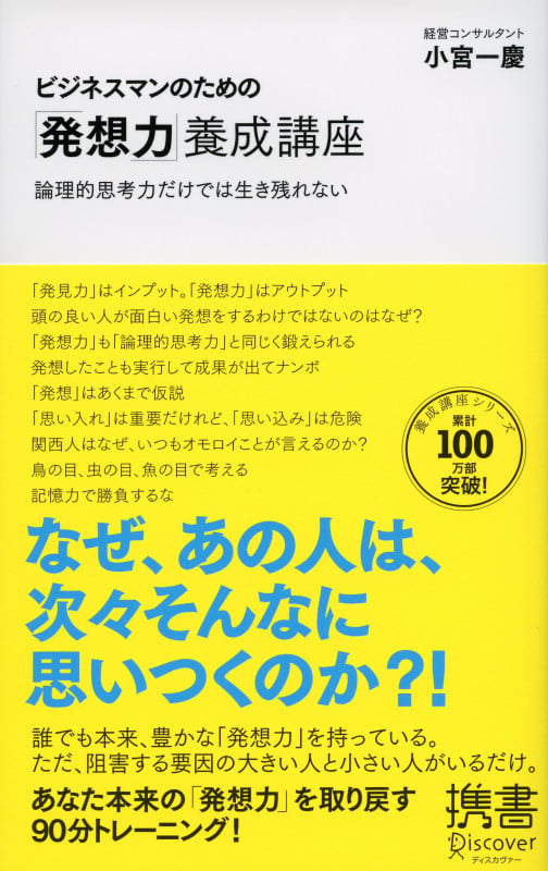 ビジネスマンのための「発想力」養成講座 (ディスカヴァー携書 143)