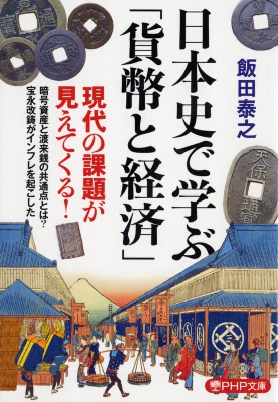 日本史で学ぶ「貨幣と経済」 (PHP文庫)