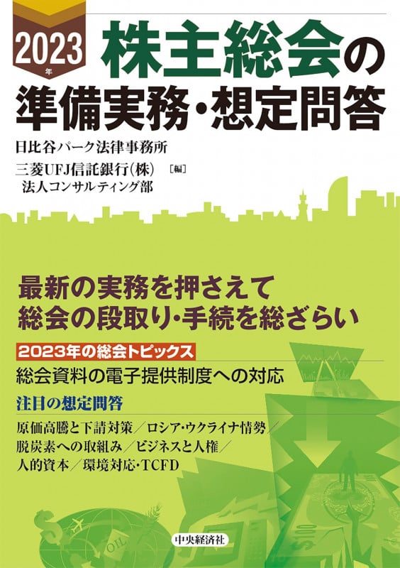 株主総会の準備実務・想定問答 (2023年)