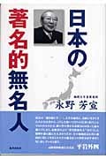 日本の著名的無名人
