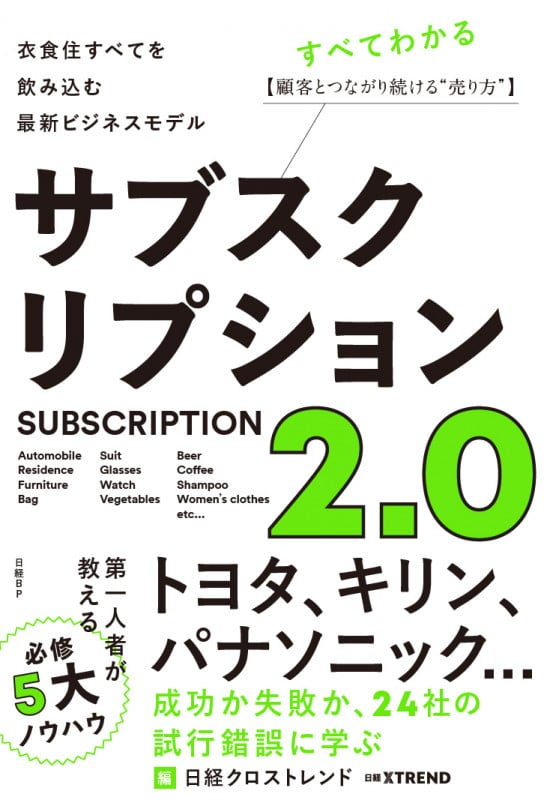 サブスクリプション2.0 衣食住すべてを飲み込む最新ビジネスモデル