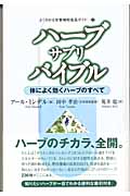 ハーブ・サプリ・バイブル 体によく効くハーブのすべて (よくわかる栄養補助食品ガイド 3)