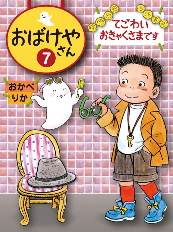 おばけやさん てごわいおきゃくさまです (7)
