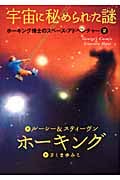 宇宙に秘められた謎 (ホーキング博士のスペース・アドベンチャー 2)