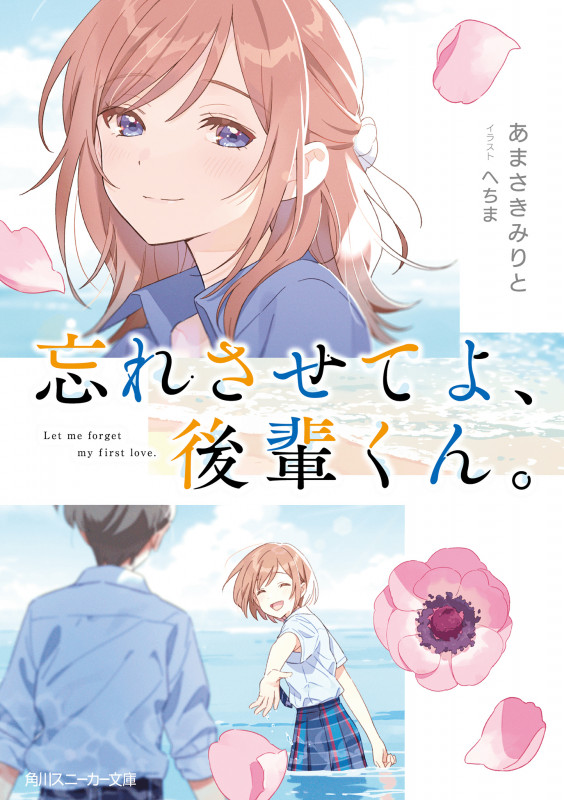 忘れさせてよ、後輩くん。 (角川スニーカー文庫)