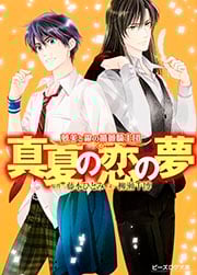 夢美と銀の薔薇騎士団 真夏の恋の夢 (ビーズログ文庫)