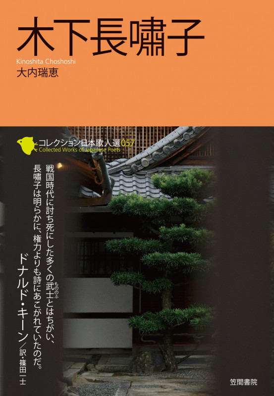 木下長嘯子  (コレクション日本歌人選 57)