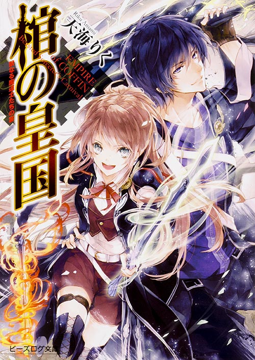 棺の皇国 獣なる魔道士たちの宴 (ビーズログ文庫)