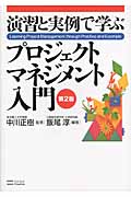 演習と実例で学ぶプロジェクトマネジメント入門