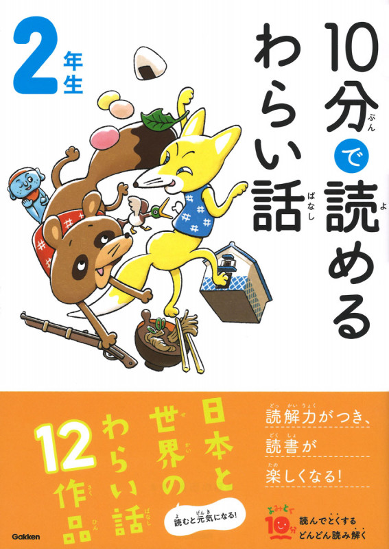 10分で読めるわらい話 2年生 (よみとく10分)
