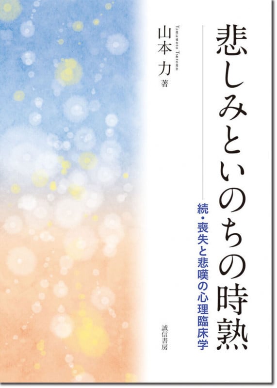 悲しみといのちの時熟 続・喪失と悲嘆の心理臨床学