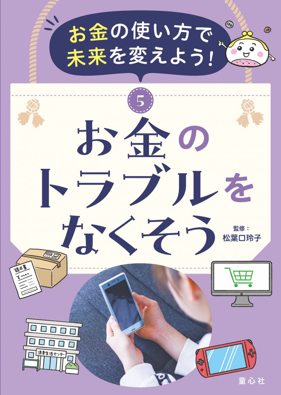 お金の使い方で未来を変えよう! ⑤お金のトラブルをなくそう (第5巻) (お金の使い方で未来を変えよう!)