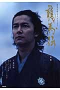 龍馬伝 後編 NHK大河ドラマ・ストーリー