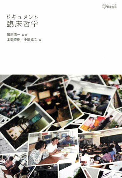 ドキュメント臨床哲学 (シリーズ臨床哲学 1)