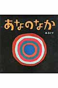 あなのなか (あかちゃん・かどまるえほん 1)