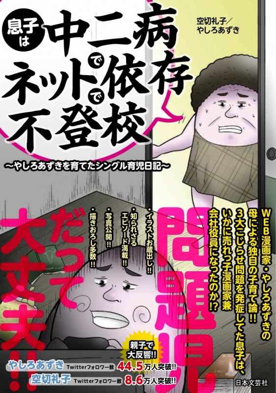 息子は中二病でネット依存で不登校 コミックエッセイ やしろあずきを育てたシングル育児日記