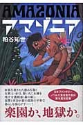 アマゾニア