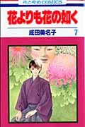 花よりも花の如く 7 (花とゆめコミックス)