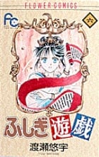 ふしぎ遊戯 (6) (フラワーC)