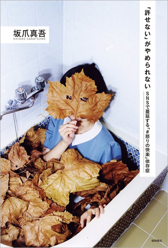 「許せない」がやめられない SNSで蔓延する「#怒りの快楽」依存症