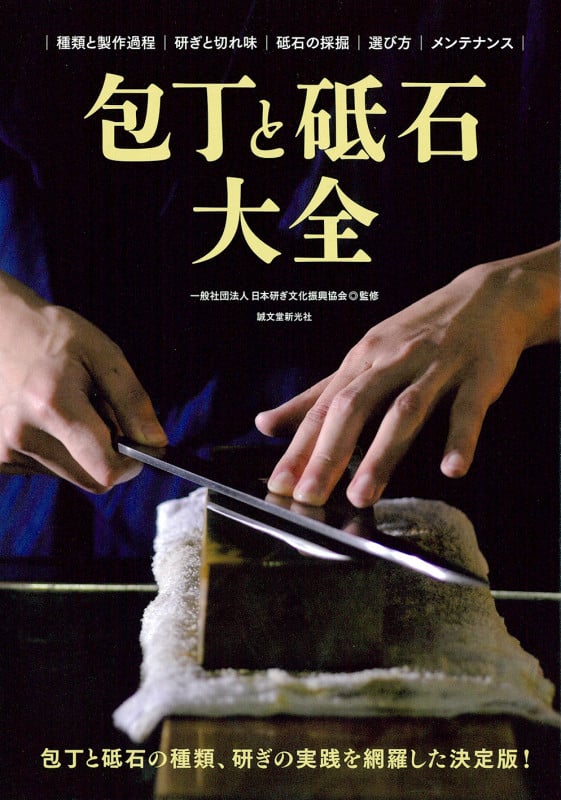 包丁と砥石大全 包丁と砥石の種類、研ぎの実践を網羅した決定版!の詳細を見る