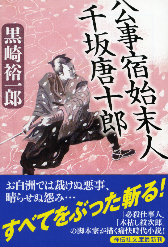公事宿始末人 千坂唐十郎