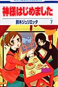 神様はじめました 7 (花とゆめコミックス)