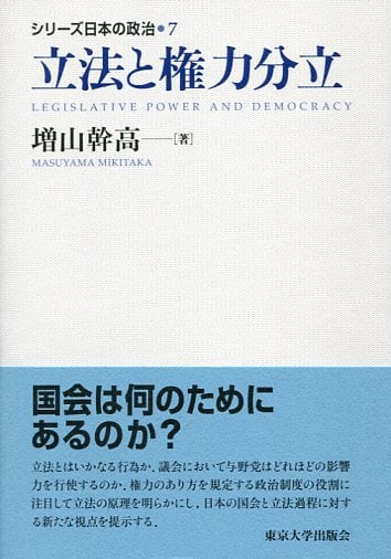 立法と権力分立 (シリーズ日本の政治7)の詳細を見る