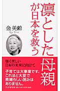 凛とした母親が日本を救う