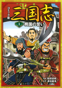 コミック版 三国志 (1)