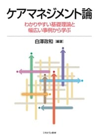 ケアマネジメント論 わかりやすい基礎理論と幅広い事例から学ぶ