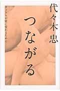 つながる セックスが愛に変わるために